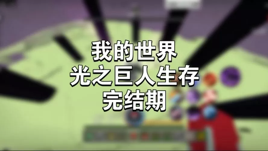 我的世界光之巨人生存下载