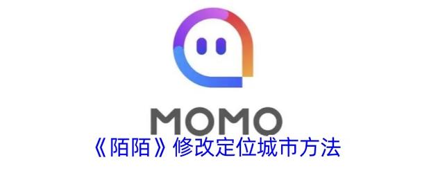 陌陌如何定位指定位置截图