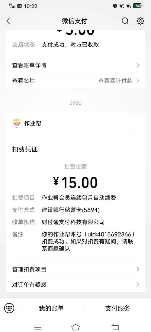 作业帮买了会员想停止续费