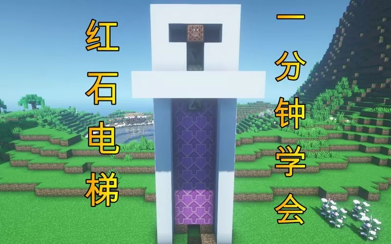 我的世界简易电梯