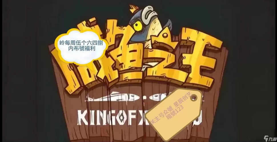 咸鱼之王魔改版