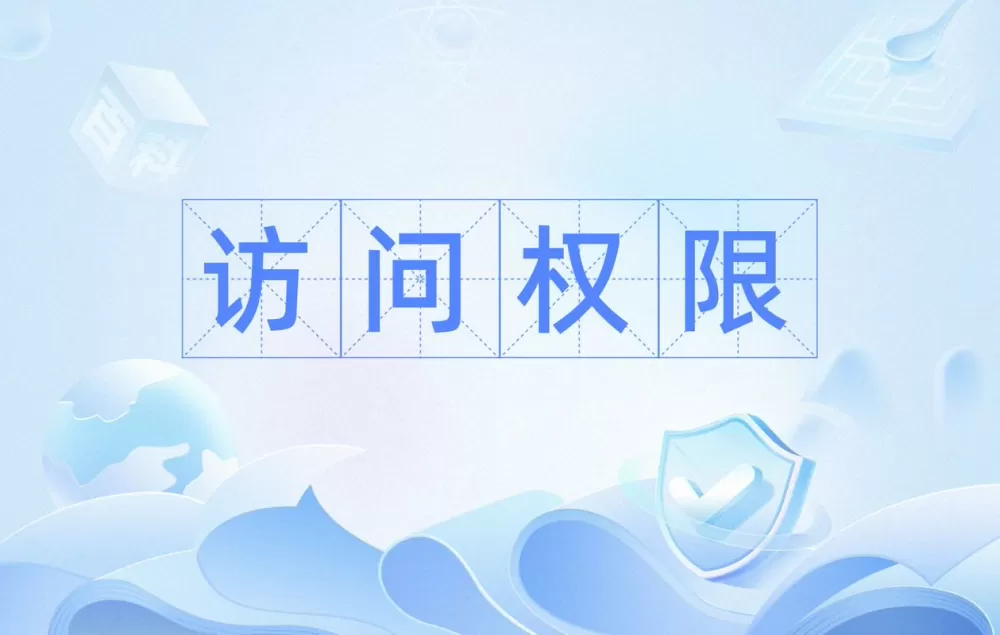 使用情况访问权限是什么意思