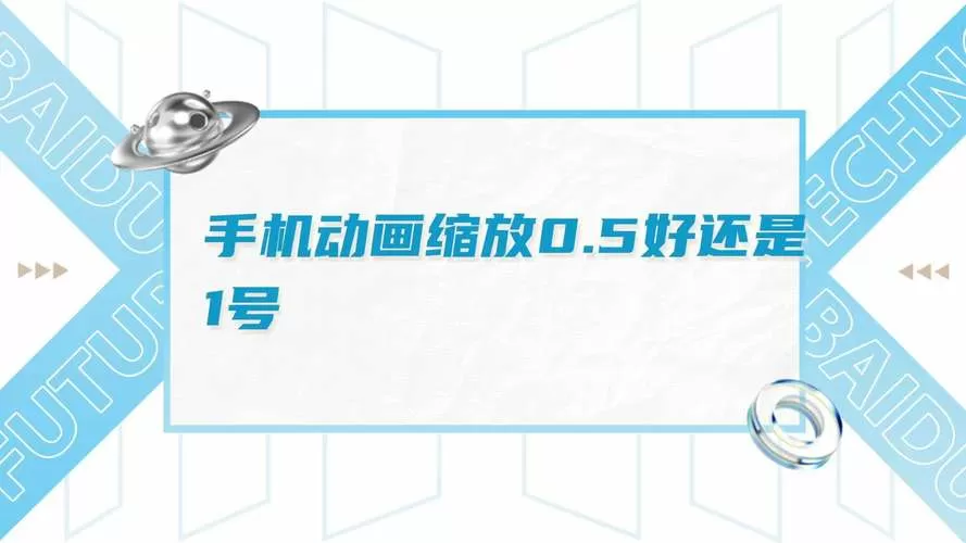动画缩放0.5和1的区别