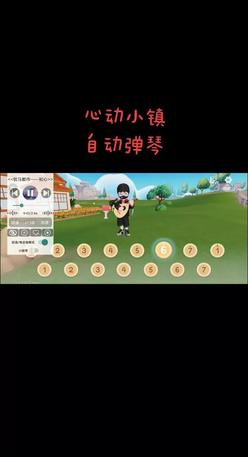 心动小镇ios弹琴辅助器