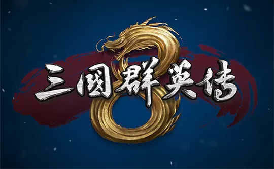 三国群英传8steam版作弊开启
