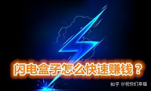闪电盒子如何一天赚20
