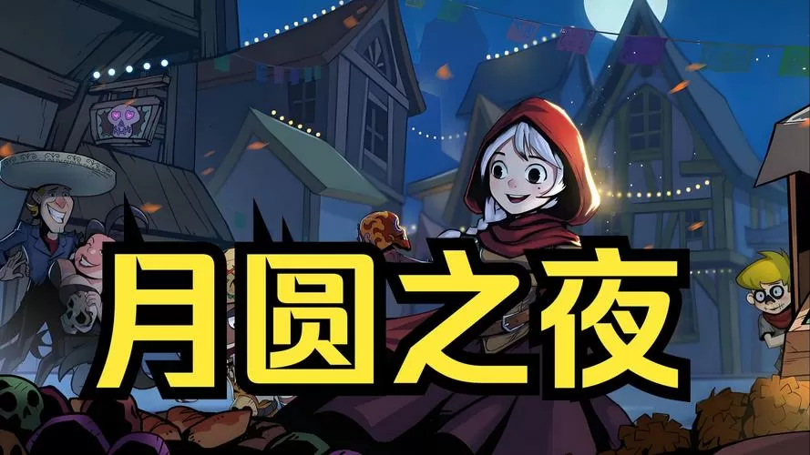月圆之夜破解版永久免费内购游戏