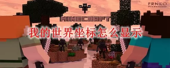 我的世界海底遗迹坐标命令