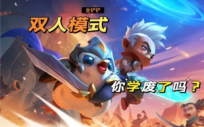 金铲铲双人模式怎么玩