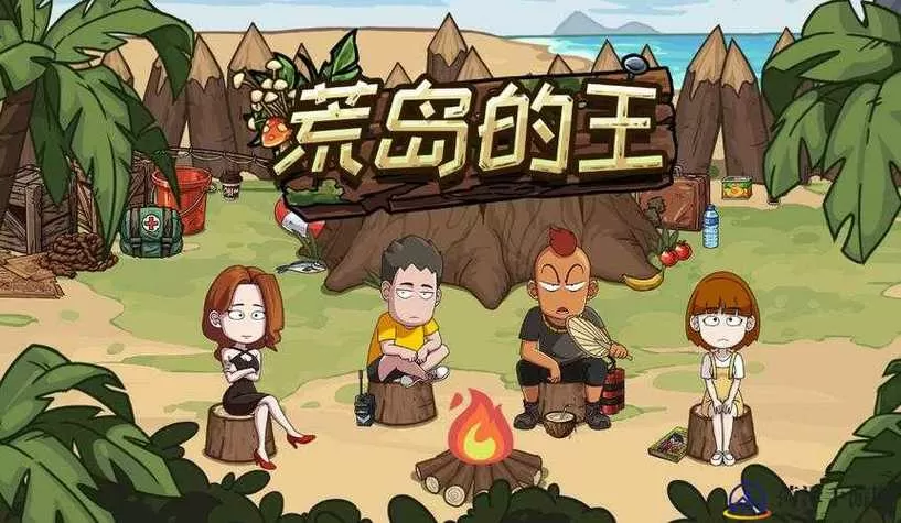 和妈妈一起在荒岛生存直装版