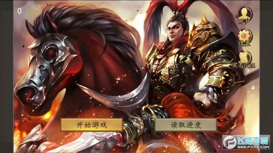 武统吕布传神级存档版