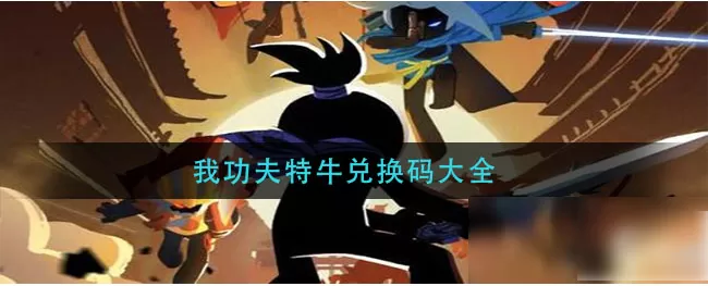 我功夫特牛有效的兑换码