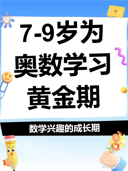 孩子学奥数的最佳年龄