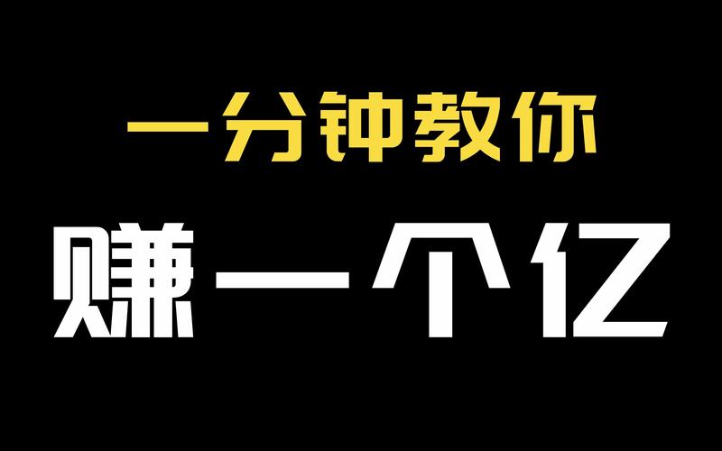 如何挣到一个亿