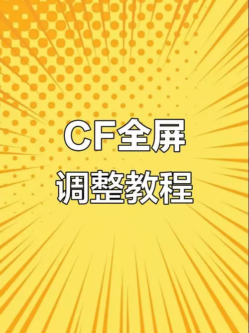 cf自动切到桌面怎么解决截图