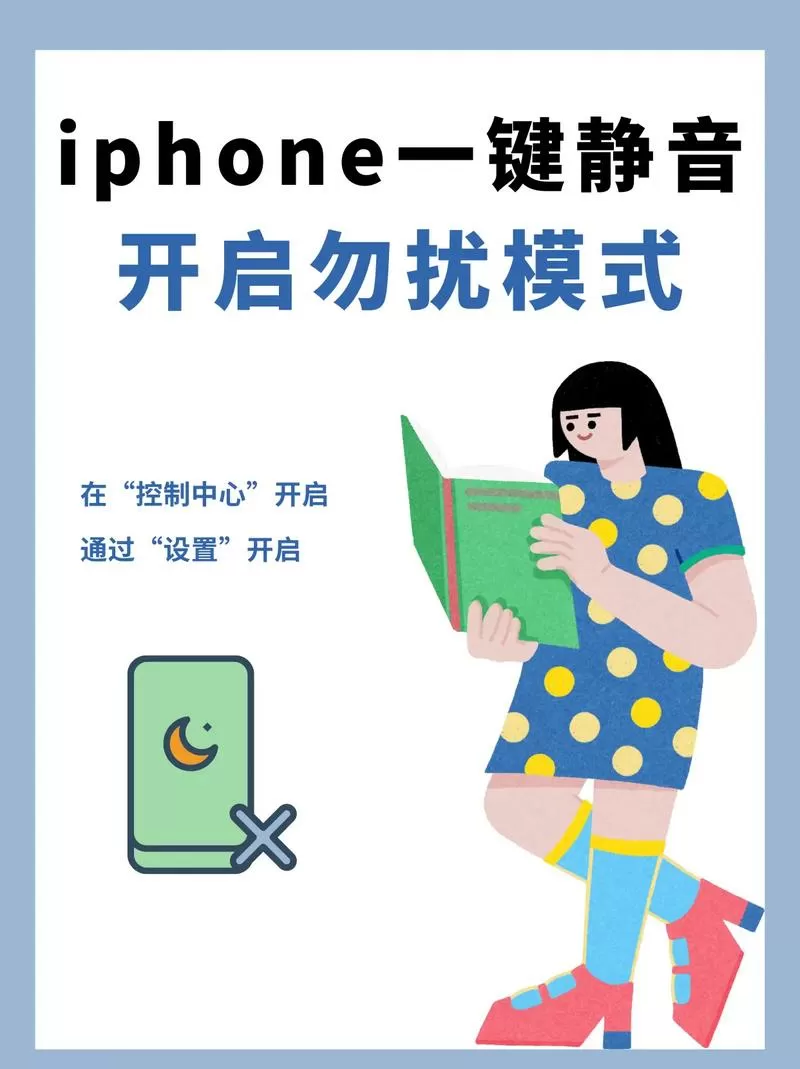 iphone勿扰模式静音怎样解除