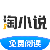 淘小说最新版