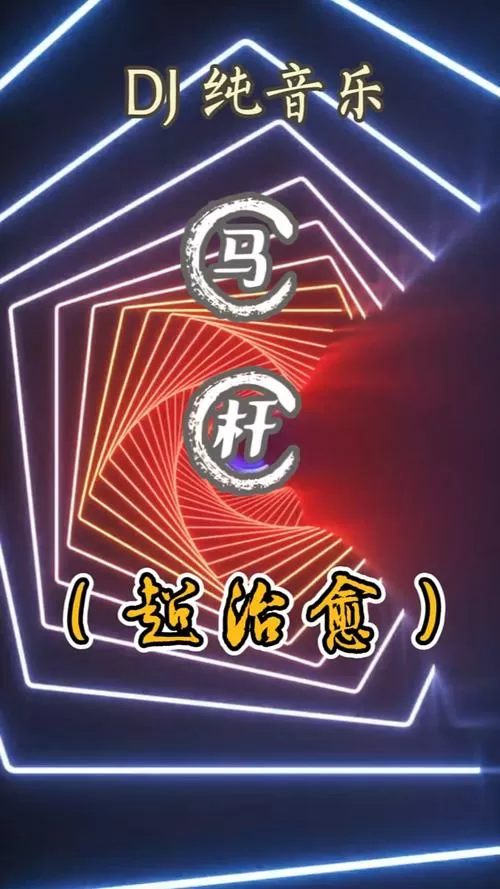 套马杆mp3下载