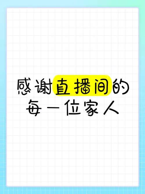 第一次直播开场白台词