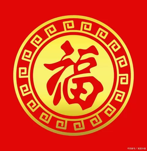 福字五福