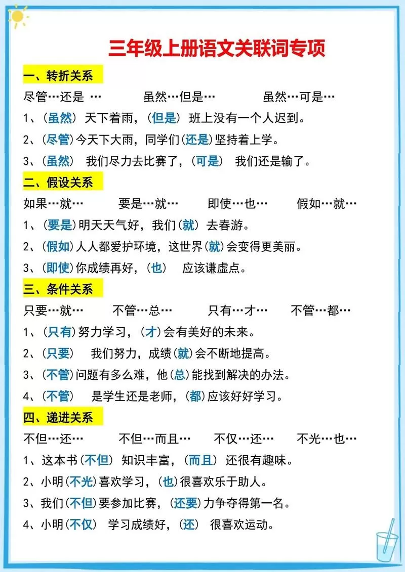 三年级上册语文关联词有哪些