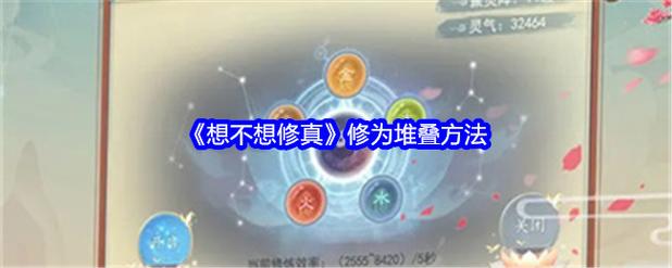 堆叠修仙内置修改器最新版说明