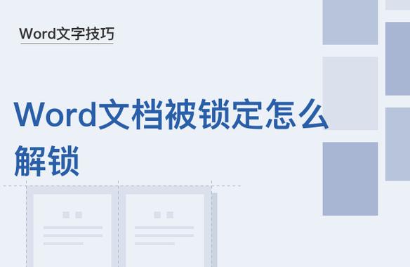 被锁定的word怎么解锁