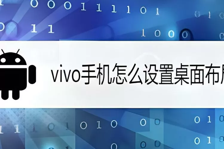 vivo桌面布局已锁定怎么解除