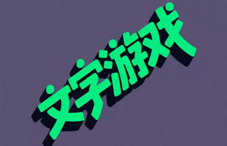 文字游戏官方正版