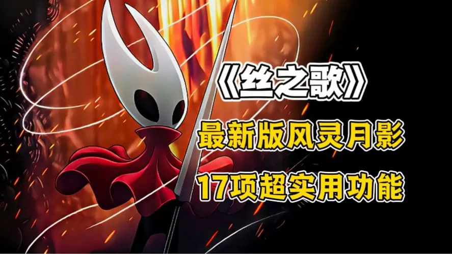 空洞骑士修改器风灵月影v1.4.3.2