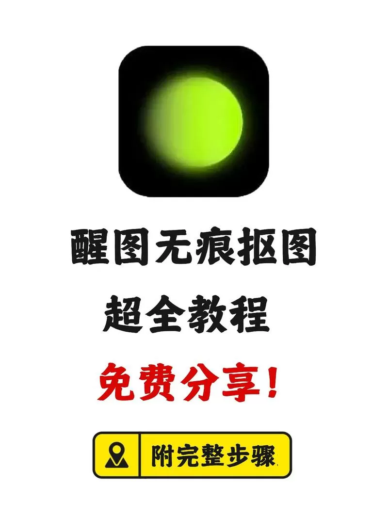 醒图去水印