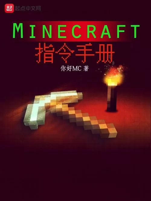 minecraft指令手册