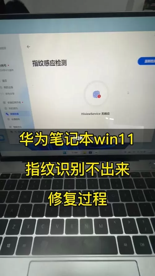 华为电脑指纹识别突然不能用了