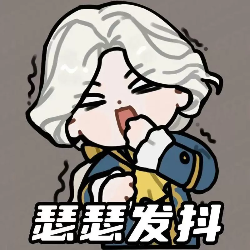 第五人格沙雕表情包