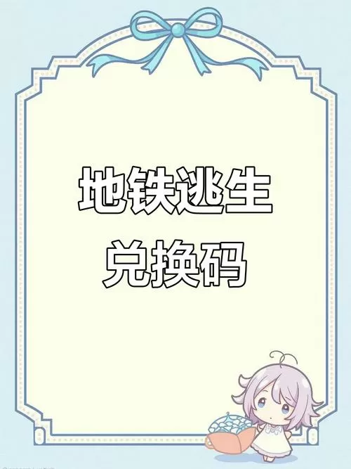 地铁逃生激活码
