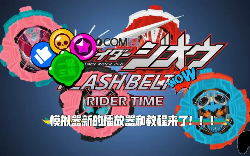 假面骑士BUILD模拟器SWF缩略图