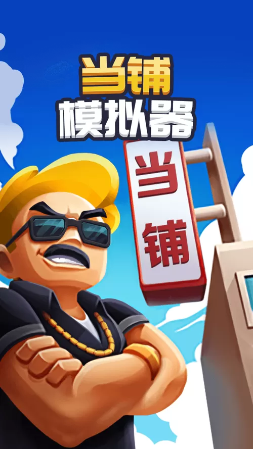 当铺模拟器免广告破解版