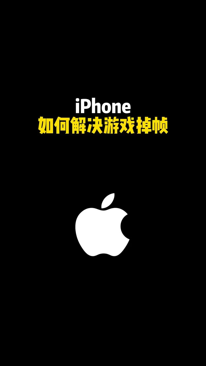 苹果手机玩游戏掉帧怎么办截图