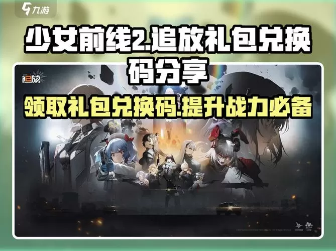 少女前线礼包兑换码
