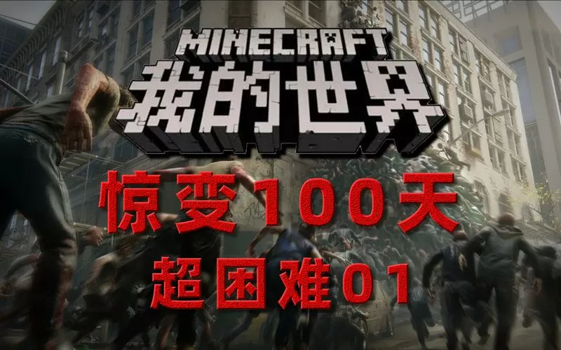 惊变一百天僵尸会飞么