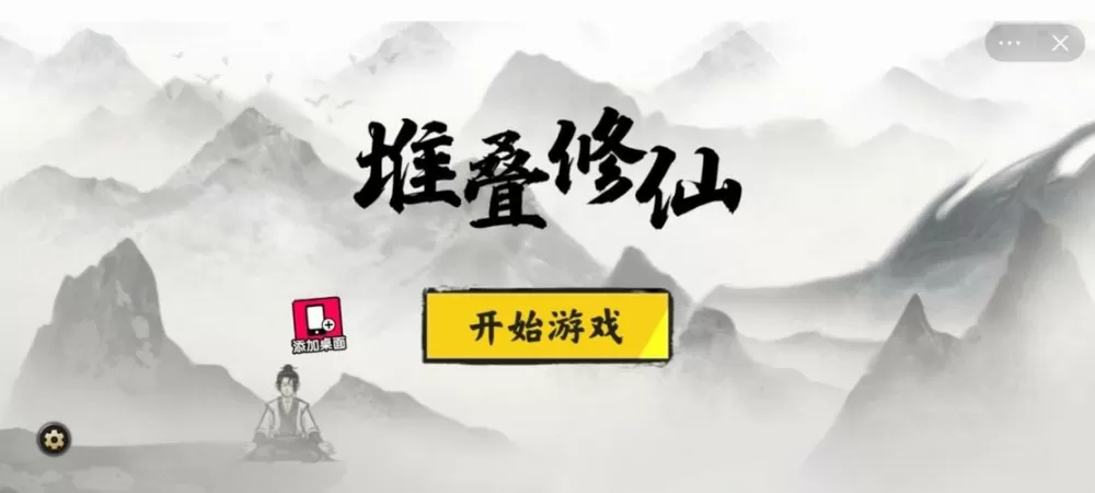 堆叠修仙记无限资源版