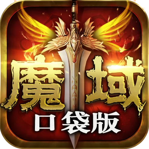 手游魔域口袋脚本