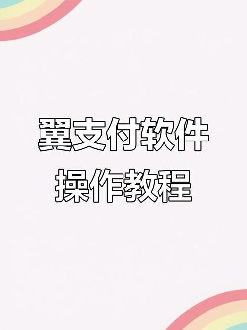 翼支付如何使用