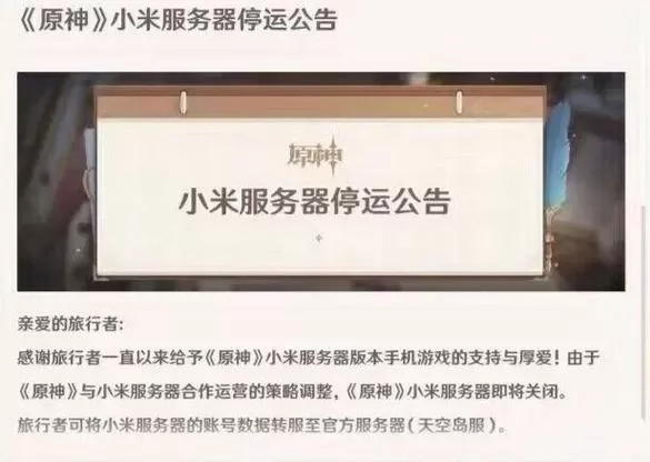 原神小米服务器为什么关闭