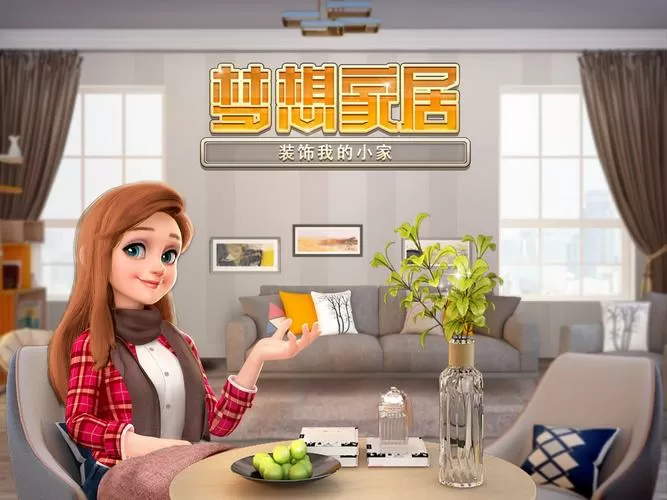 梦想家居装饰我的小家全关卡