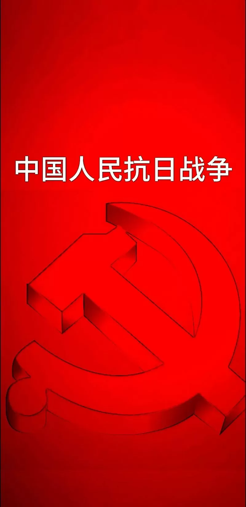 中国抗日全面战争破解版