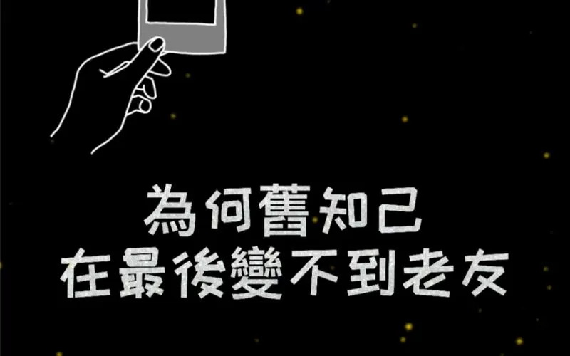 为何旧知己到最后变不到老友