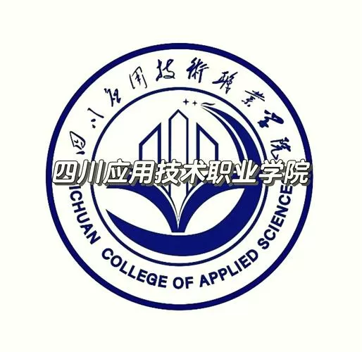 四川应用技术职业学院