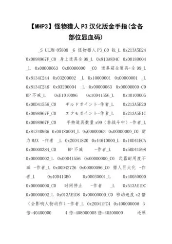 怪物猎人P3金手指代码大全