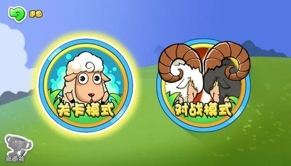 羊羊争霸下载安装